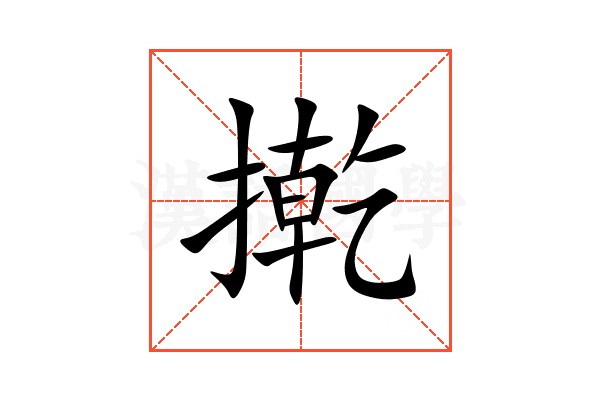 㨴