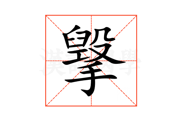 㩓