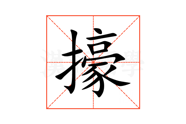㩝