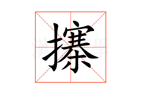 㩟
