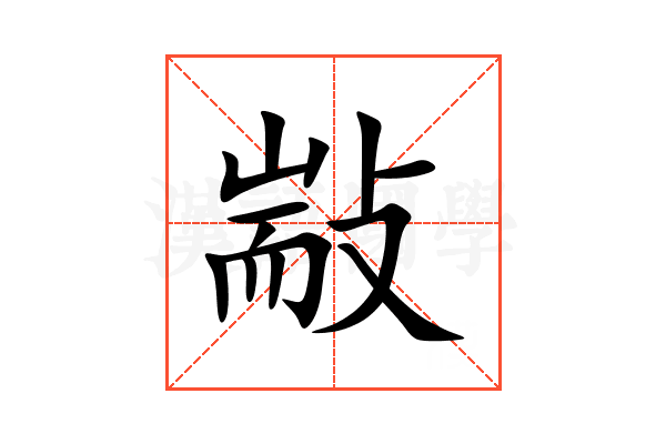㪜