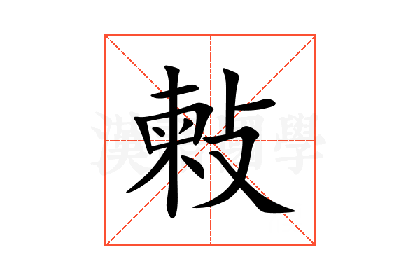 㪝