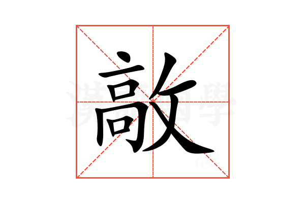 㪣