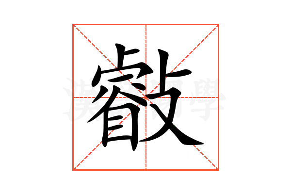 㪫