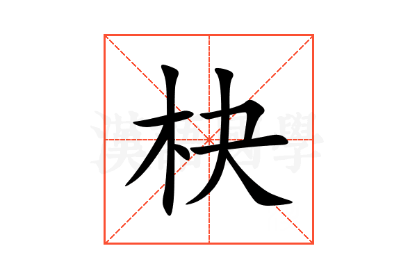 㭈