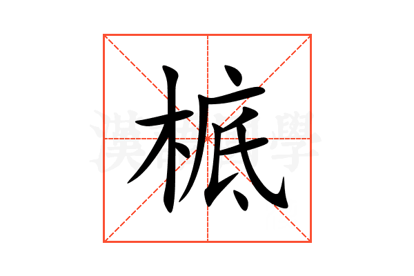 㭽