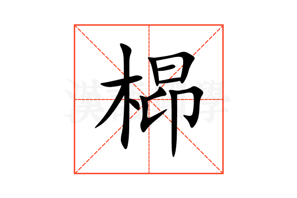 㭿