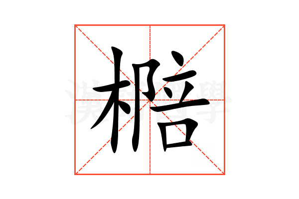 㯁