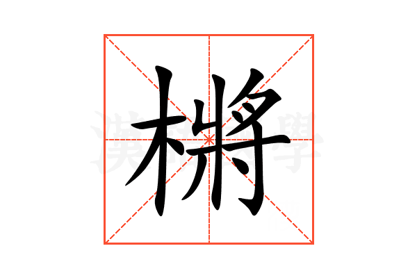 㯍