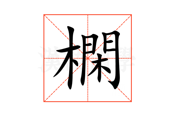 㯗