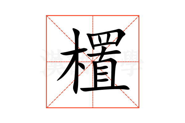 㯰