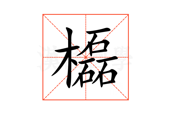㰁
