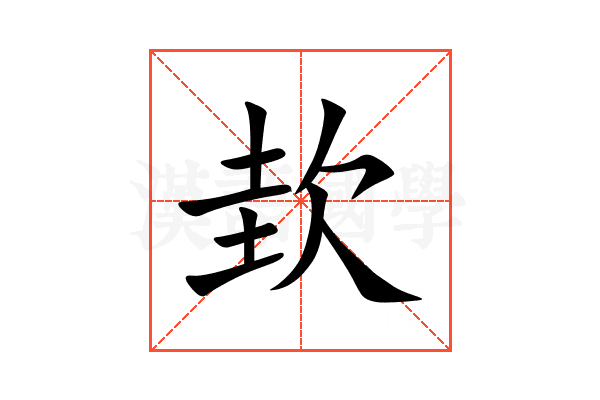 㰪