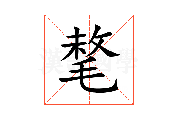 㲠