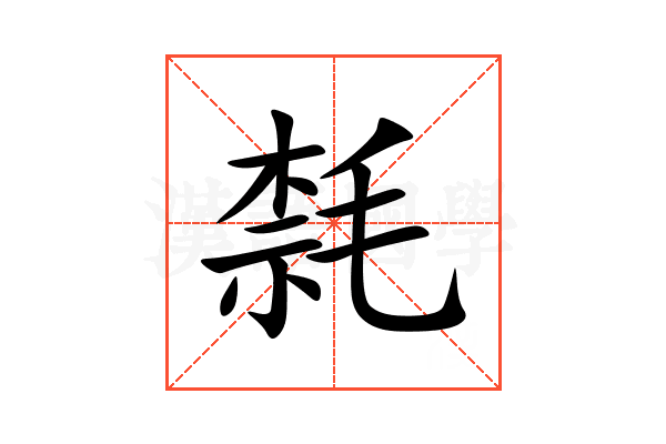 㲡