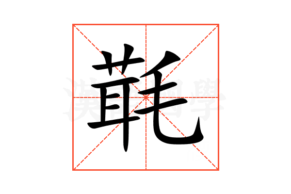 㲨