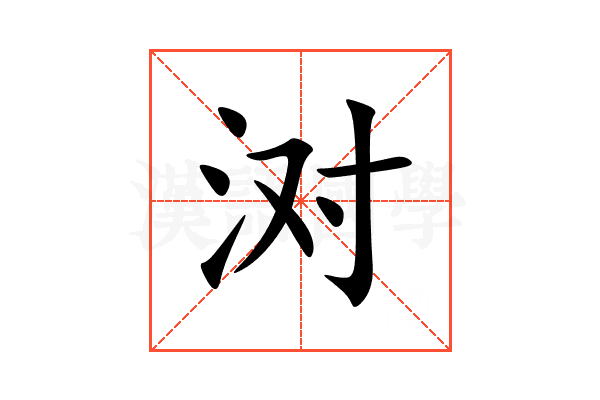 㳔