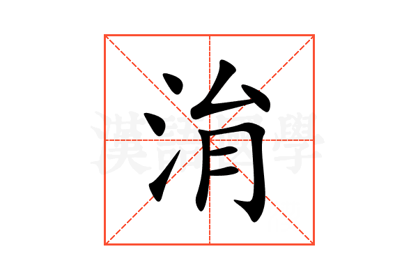 㳙