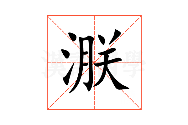 㴨