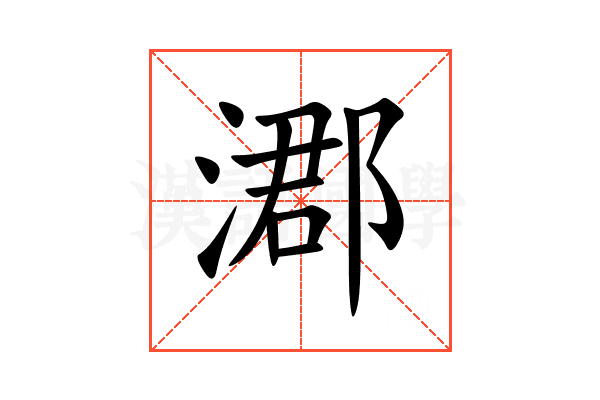 㴫