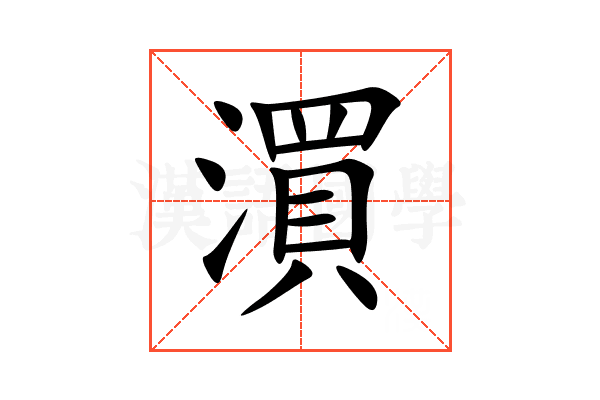 㵋