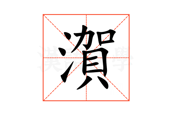 㵑