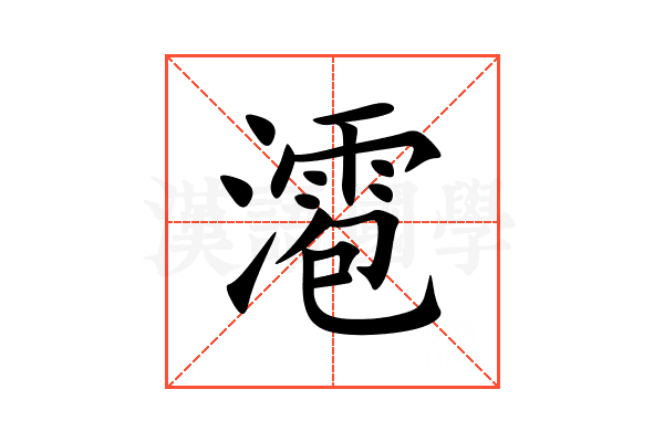 㵡