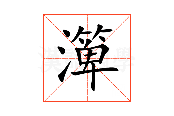 㵺