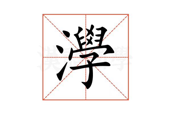 㶅