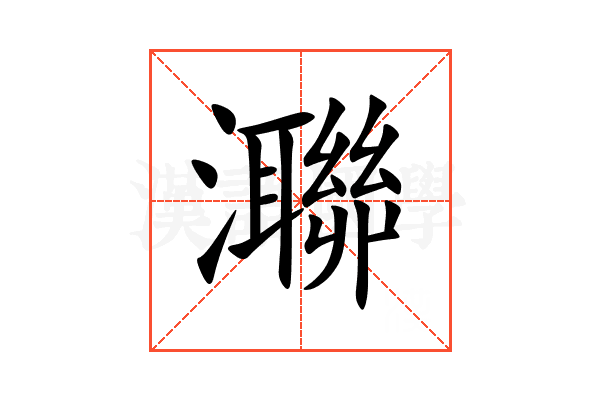 㶌