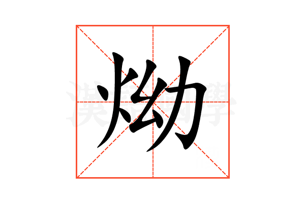 㶭