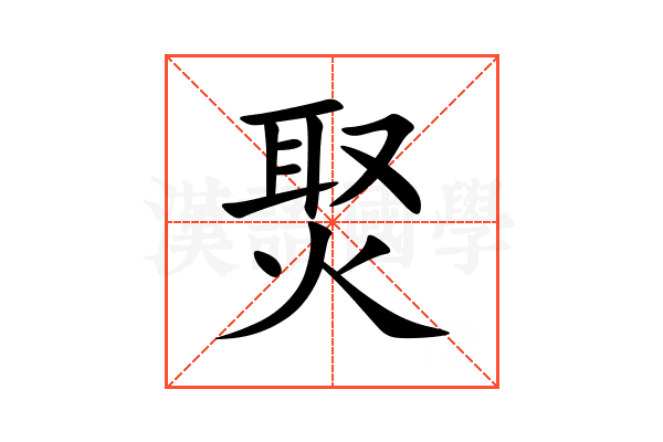 㷅