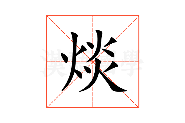 㷋
