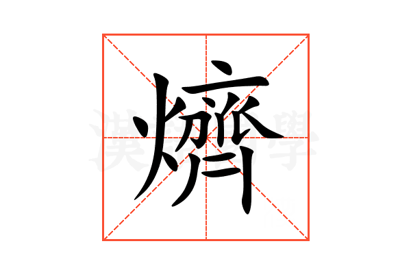 㸄