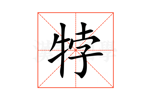 㹀
