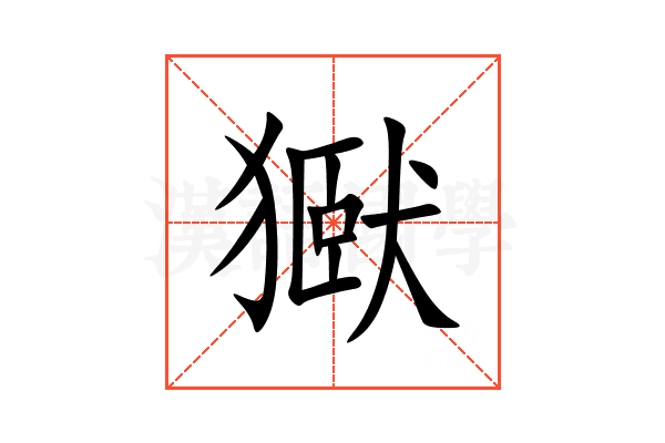 㺇