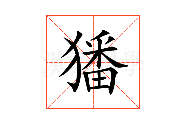 㺕