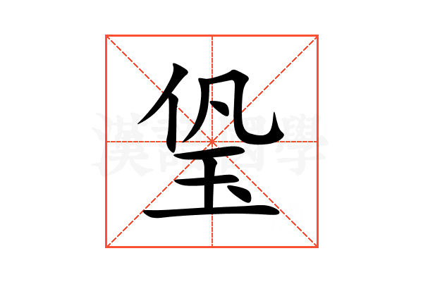 㺸