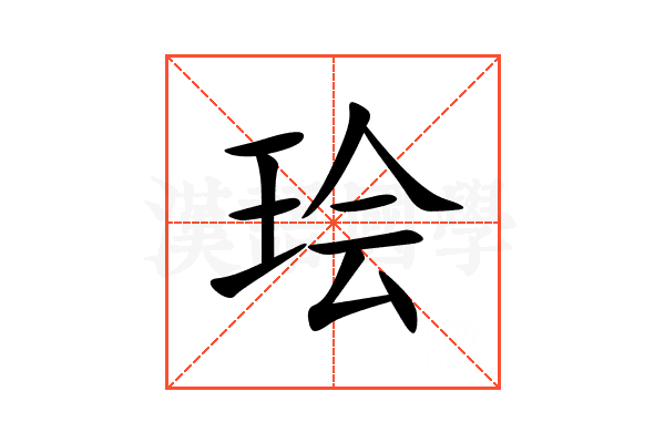㻅