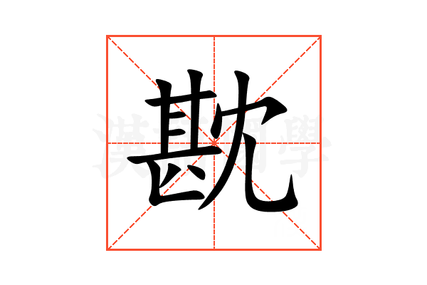 㽎
