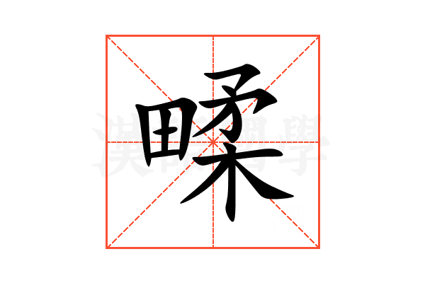 㽥