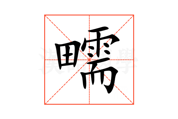 㽭
