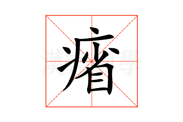 㾪