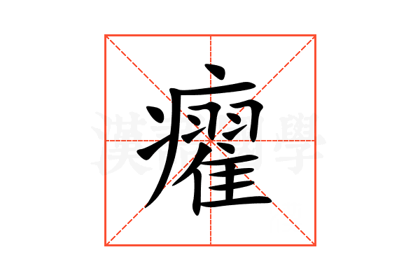 㿑