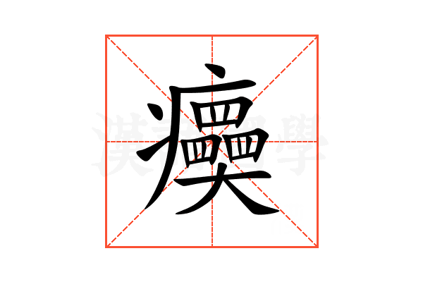 㿙
