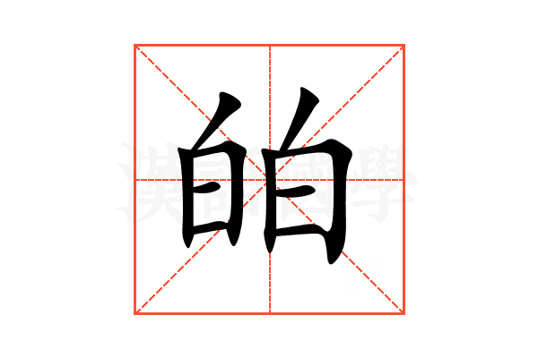 㿟