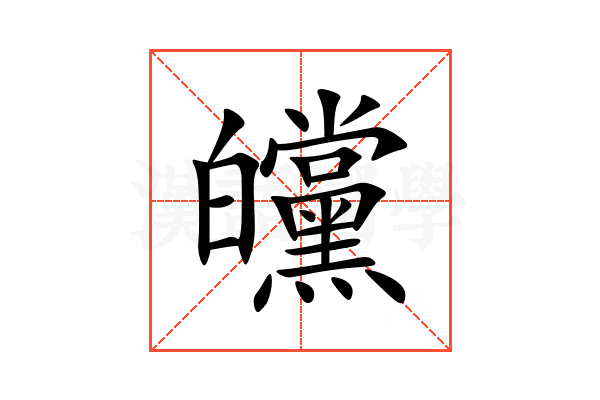 㿩