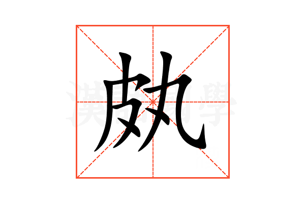 㿪