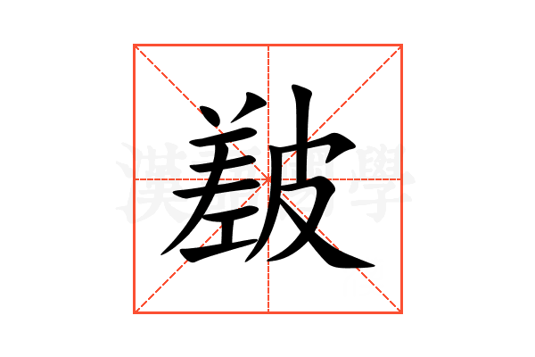 㿷
