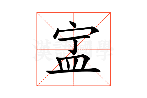 㿾